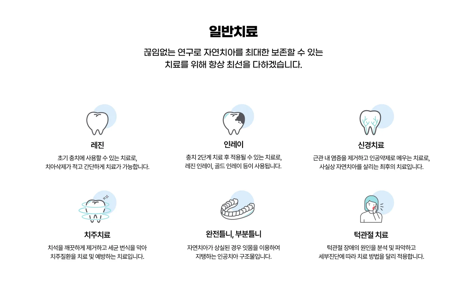 계양가온365치과 일반치료 안내 — 레진, 인레이, 신경치료, 치주치료, 완전틀니·부분틀니, 턱관절 치료
