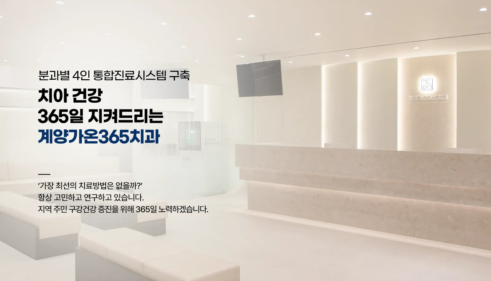 계양가온365치과 내부 전경 — 분과별 4인 통합진료시스템 안내