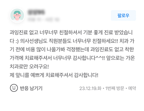 계양가온365치과 진료 후기