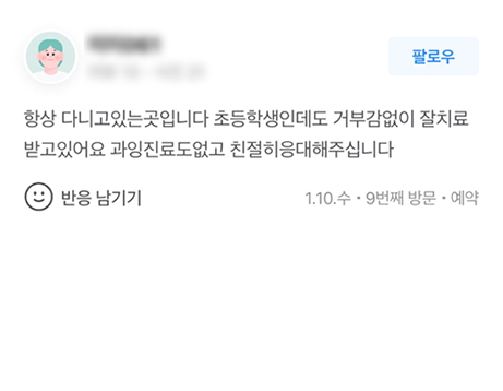 계양가온365치과 진료 후기