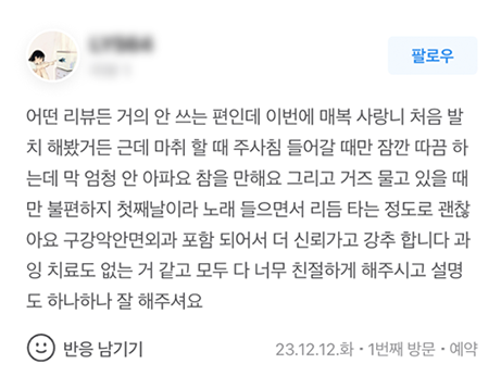 계양가온365치과 진료 후기