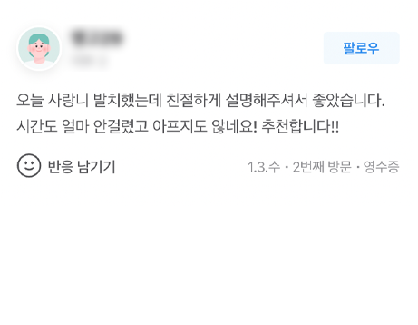 계양가온365치과 진료 후기