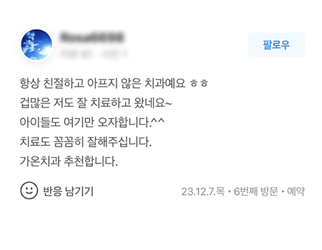 계양가온365치과 진료 후기
