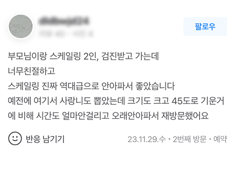 계양가온365치과 진료 후기